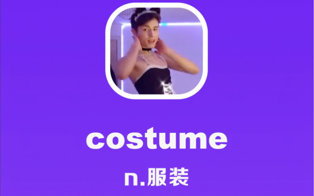 [图]costume：服装