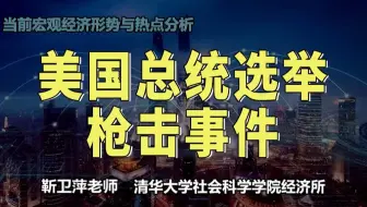 美国总统选举枪击事件｜当前宏观经济形势与热点分析