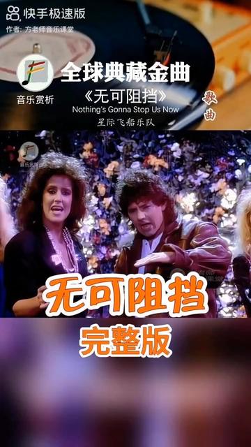 [图]《无可阻挡Nothing'S Gonna Stop Us Now》是摇滚乐团Starship1987年演唱的流行歌曲，收录于专辑《No Protection》中