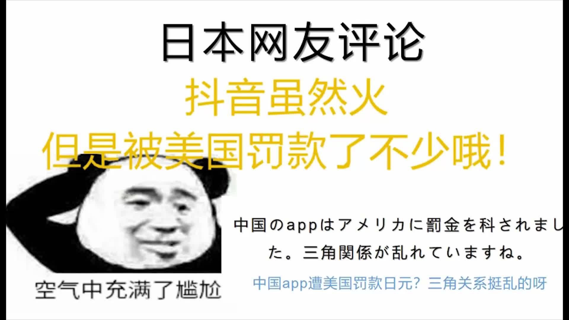 日本网友:“抖音虽然在全球火了,好像被罚款了不少??”哔哩哔哩bilibili