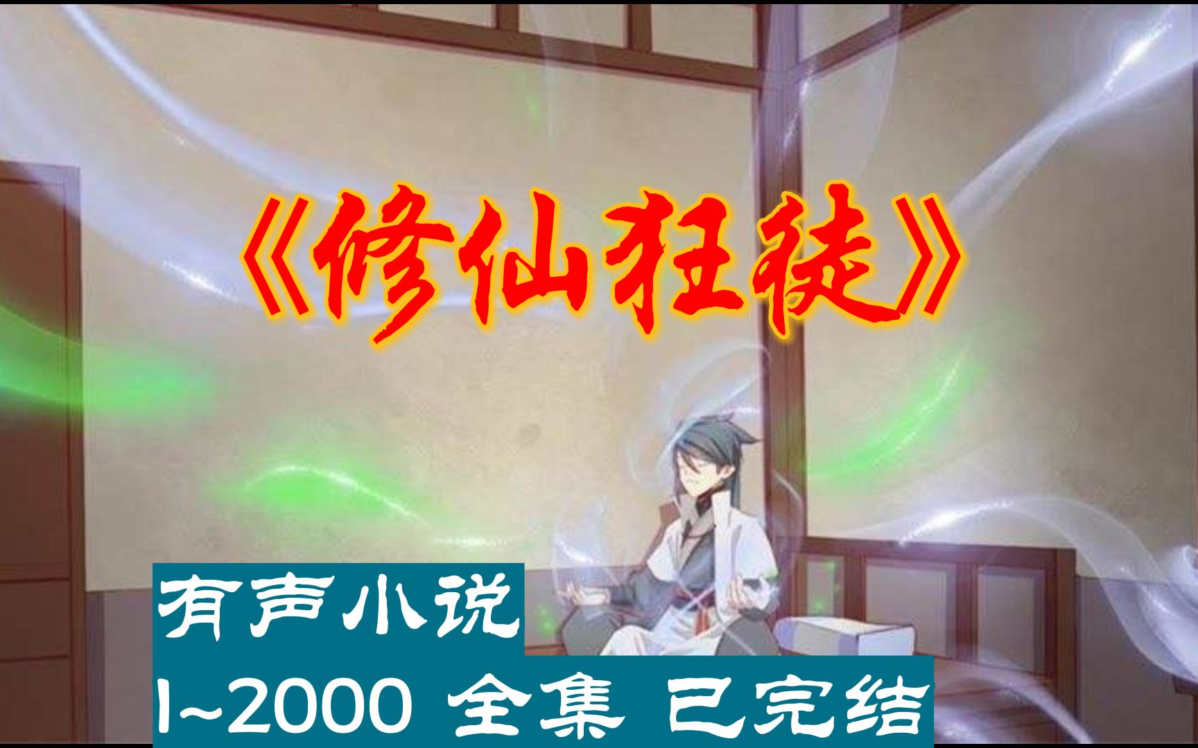 [图]有声小说《修仙狂徒》1~2000全集 已完结