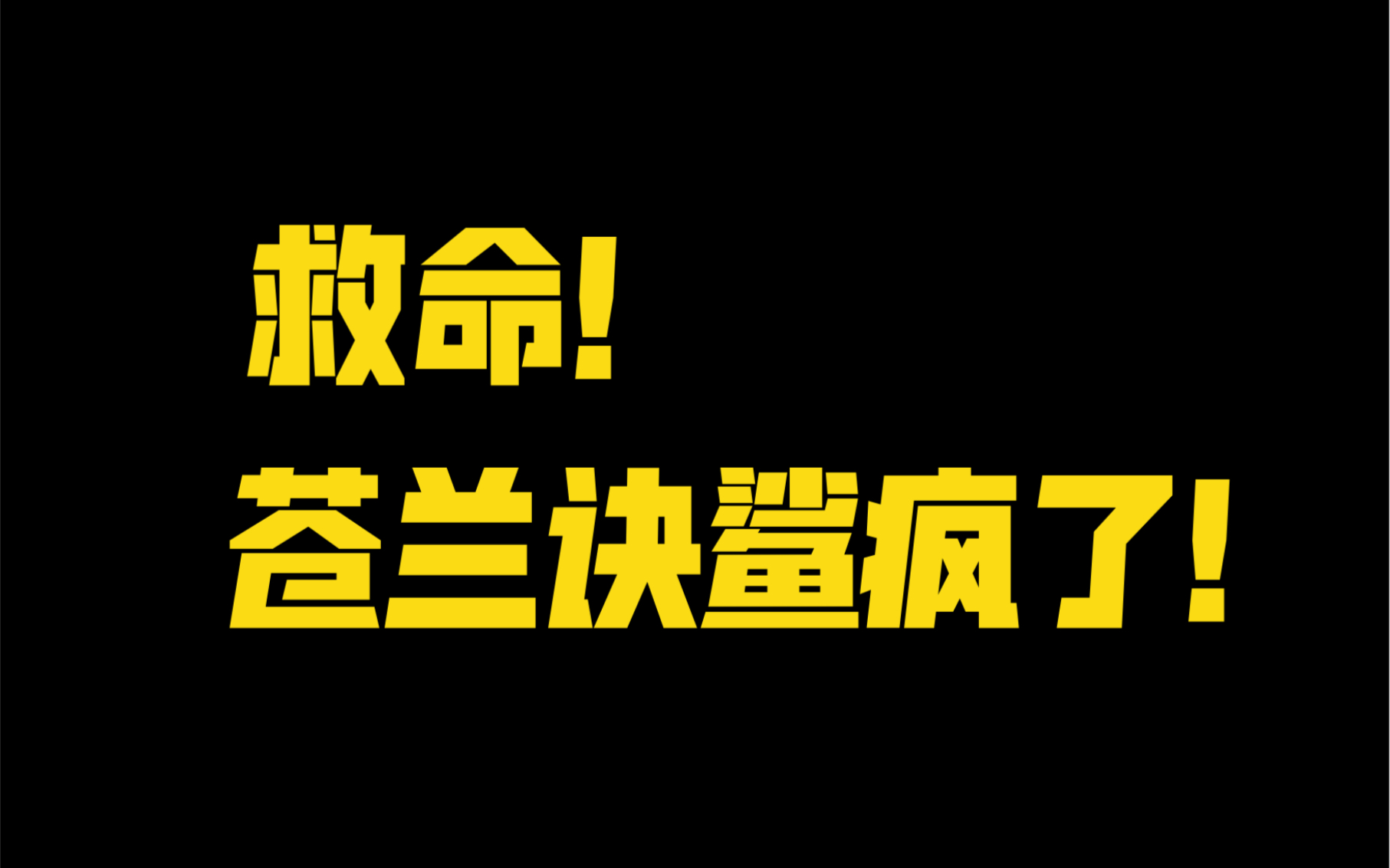 别再问苍兰诀好不好看了!好看!男主三界最强!我是土狗我爱看!哔哩哔哩bilibili