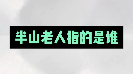 半山老人指的是谁? #文化 #练字 #练字技巧哔哩哔哩bilibili