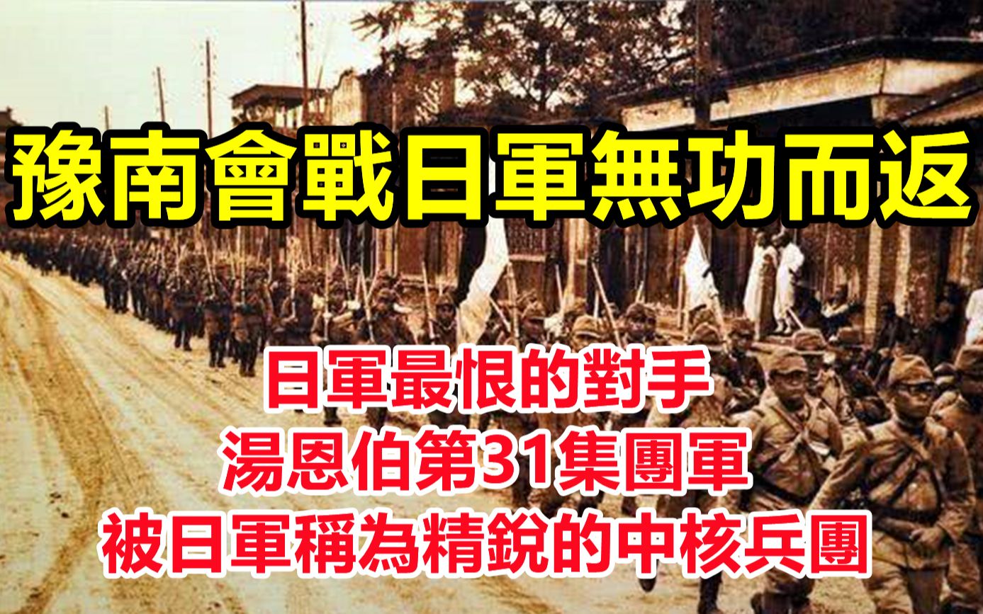 豫南会战日军长途奔袭却接连扑空,伤亡9000余人无功而返,日军最恨的对手——中央军第31集团军,为何被日军称为精锐的中核兵团?哔哩哔哩bilibili