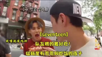 Скачать видео: 【seventeen】队友喂的最好吃！啵哝是有哥哥叫吃饭的孩子