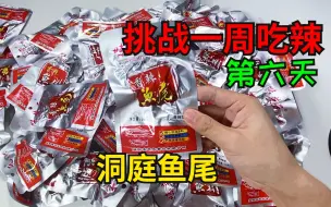 Download Video: 【挑战一周吃辣】第6天！连吃十包洞庭鱼尾！