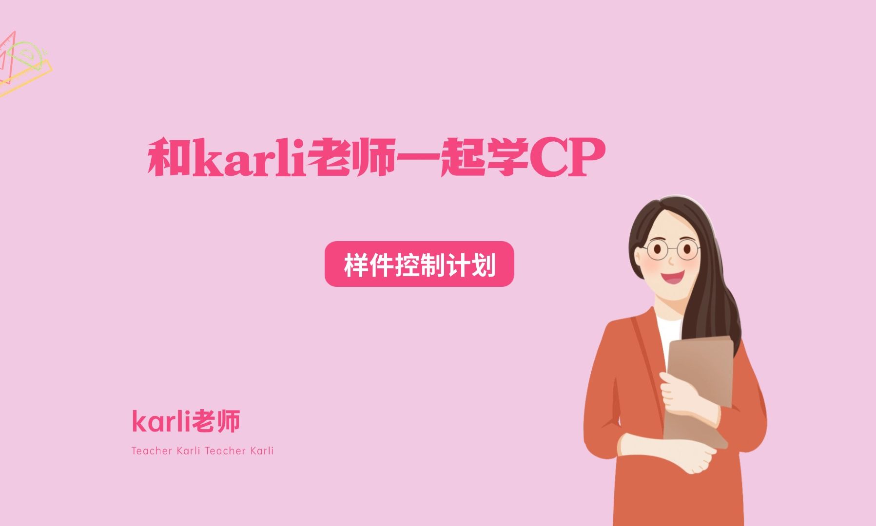 和karli老师一起学六大工具之CP篇12哔哩哔哩bilibili