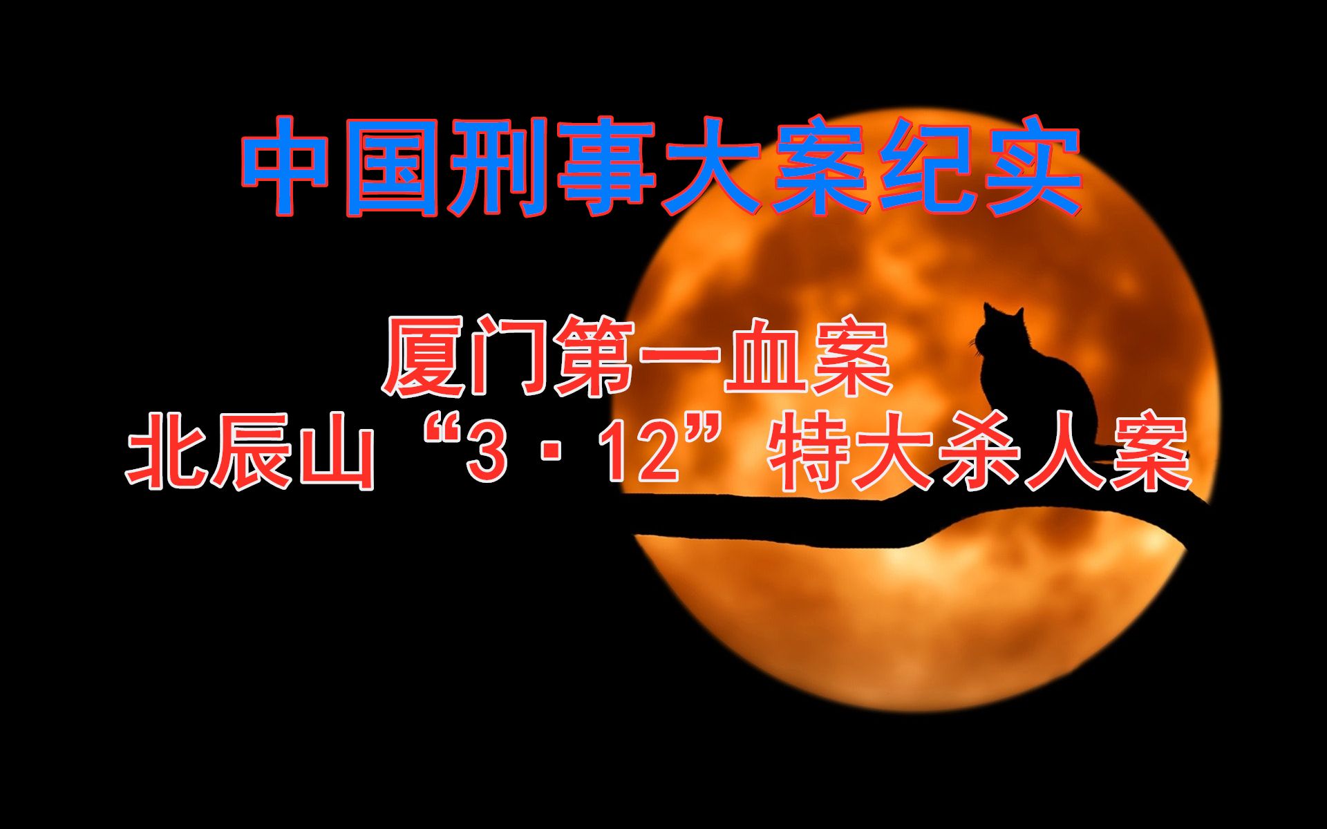 [图]厦门第一血案：北辰山“3·12”特大杀人案 | 中国刑事大案纪实