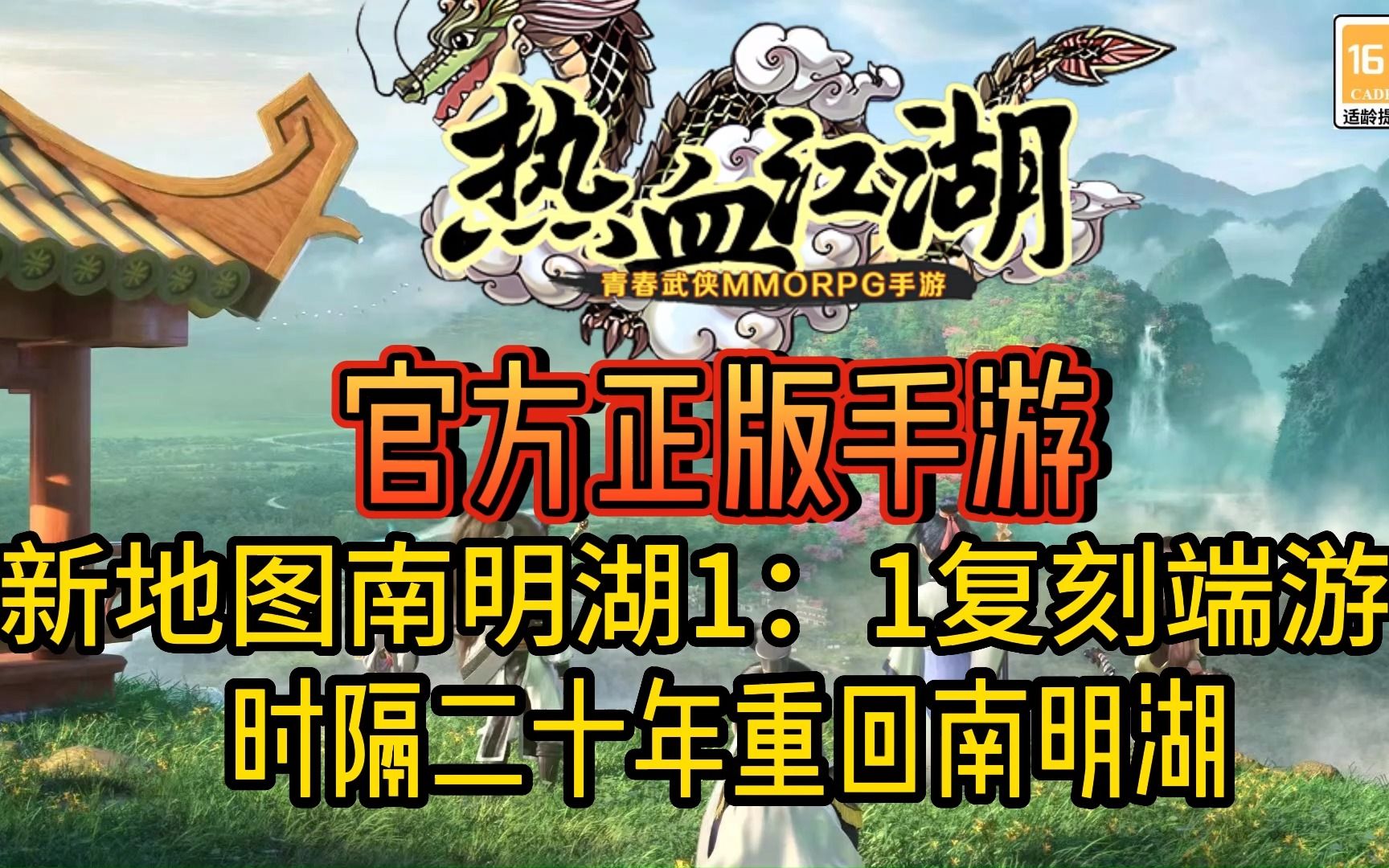 热血江湖手游官方正版:新地图南明湖上线1:1复刻端游 ios即将上线