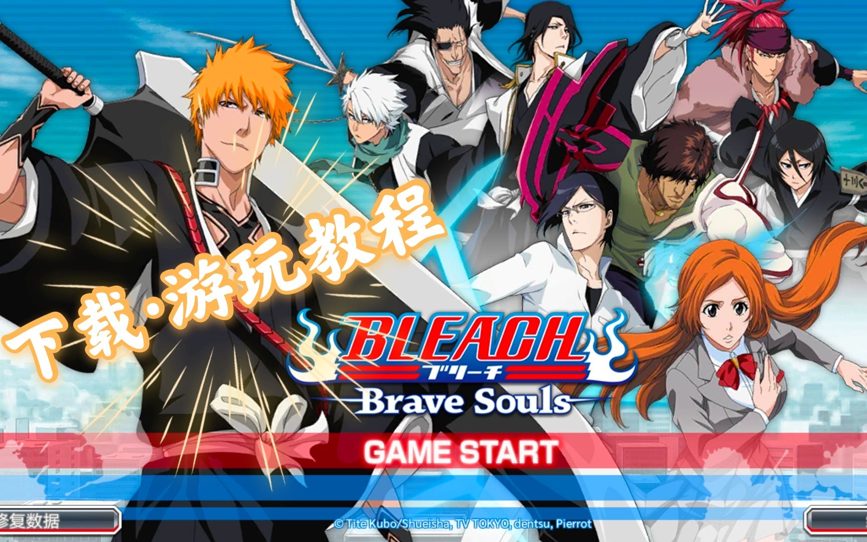 【死神/勇敢的灵魂】今天教大家怎么下载和游玩BLEACH:Brave Souls .哔哩哔哩bilibili