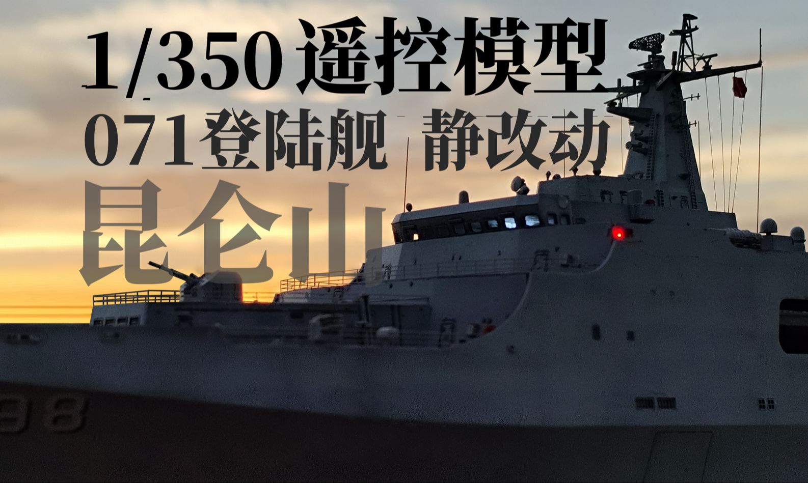 "海 上 大 山!"071型船坞登陆舰rc模型制作&试航