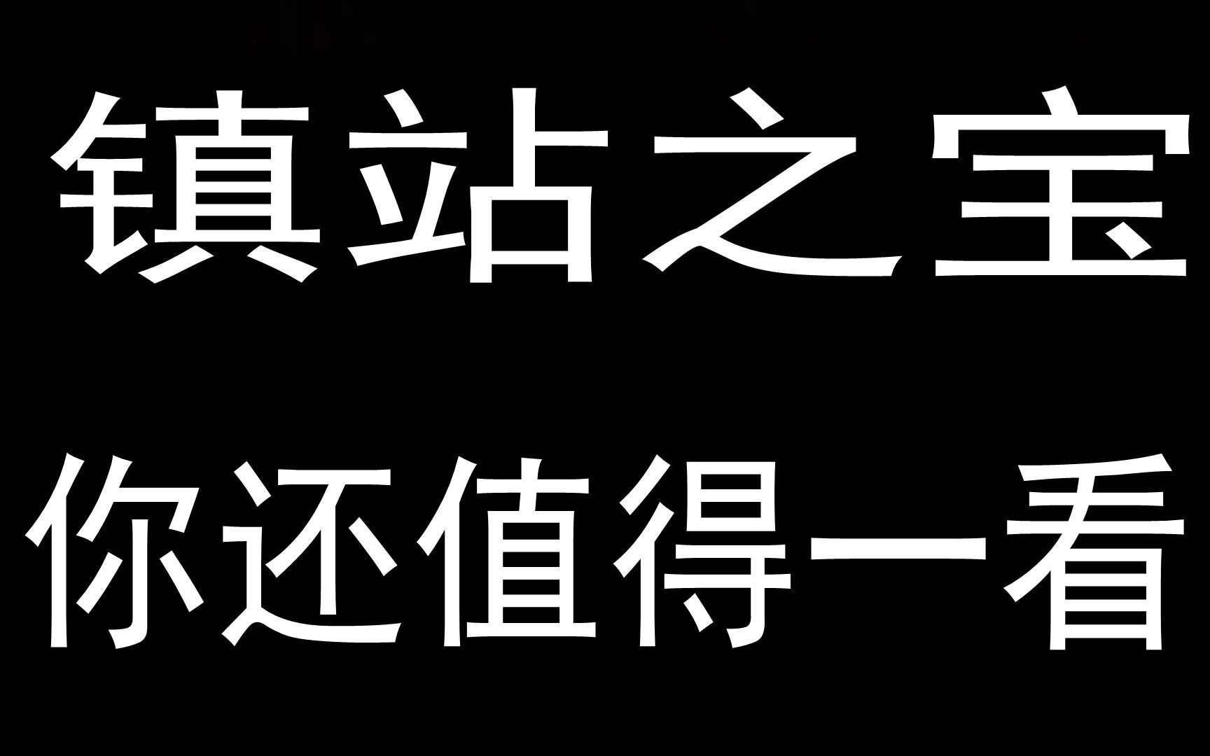 [图]在b站那么久了，你们还记得吗？b站的镇站之宝（滑稽）