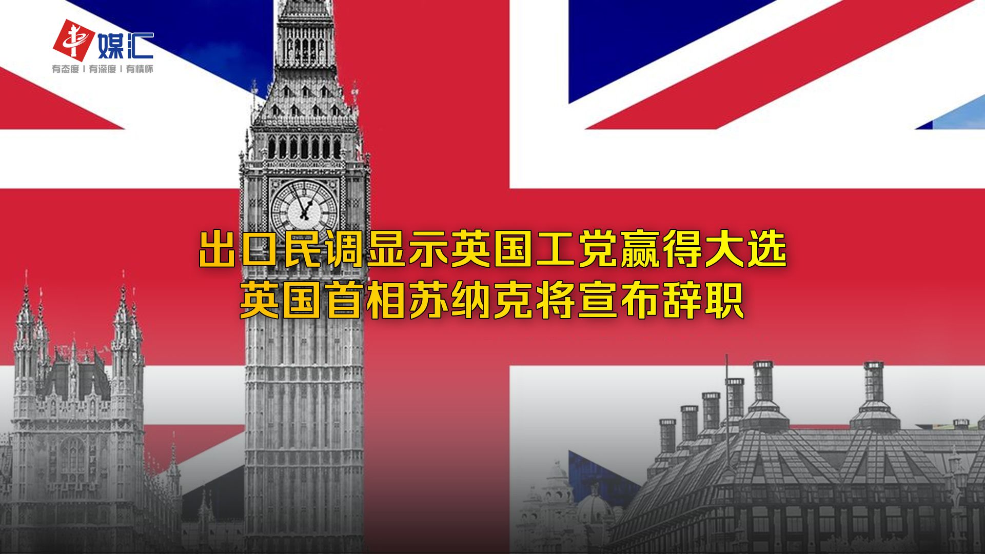 出口民调显示英国工党赢得大选,英国首相苏纳克将宣布辞职哔哩哔哩bilibili