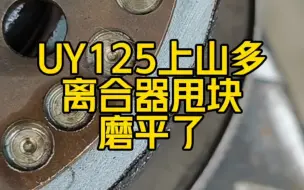 Download Video: UY125经常上山，离合器甩块磨平了