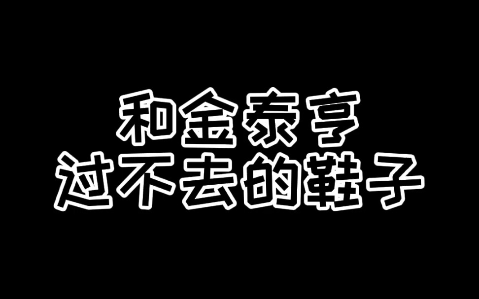 [图]【BTS/金泰亨】接得住任何东西，除了红拖鞋