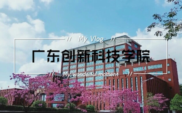 [图]广东创新科技学院