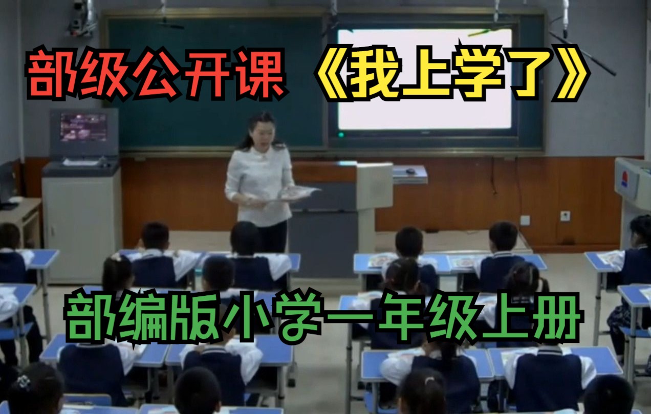 【部级公开课】一上《我上学了》执教人:刘曼(含课件)哔哩哔哩bilibili