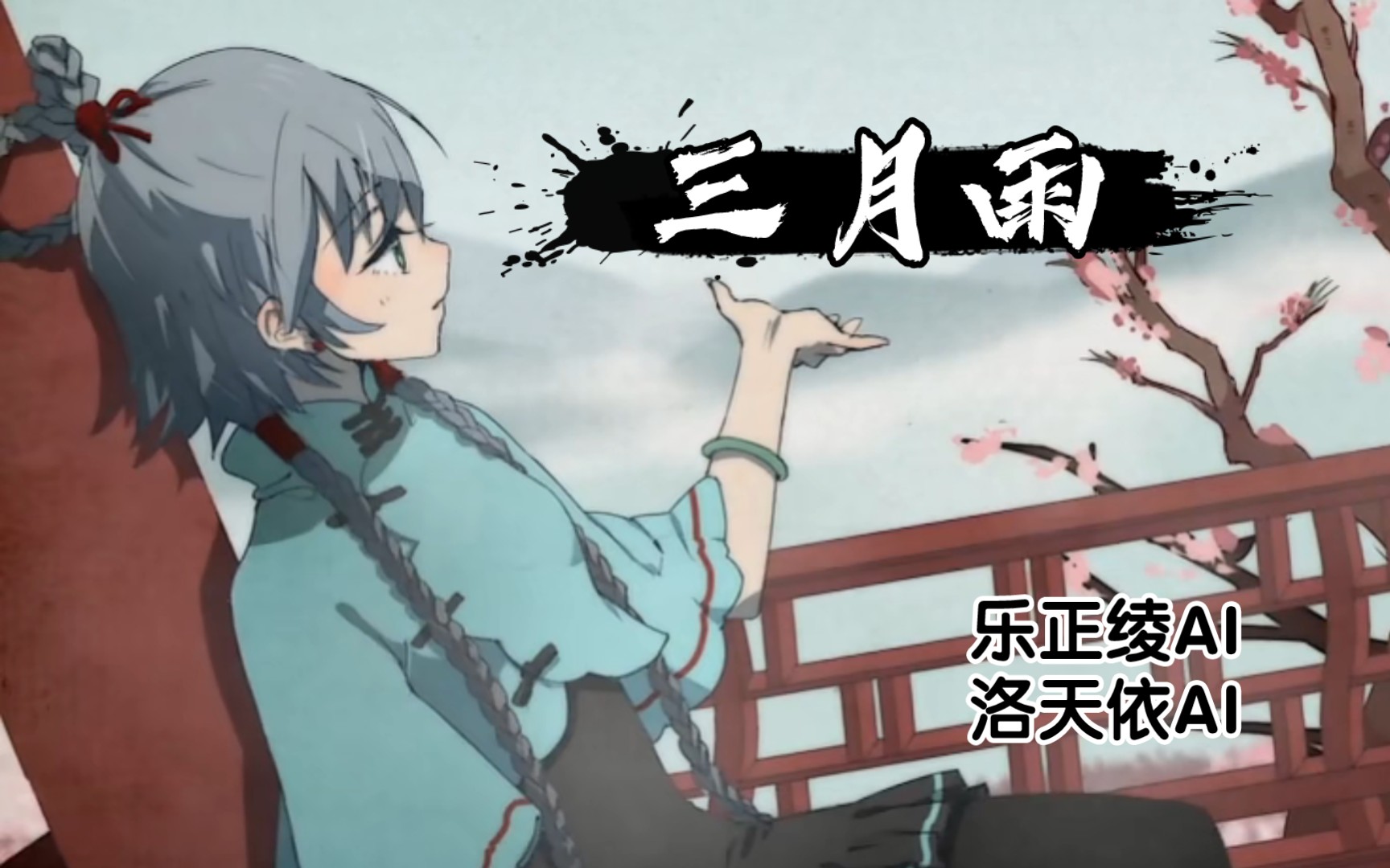 【乐正绫ai/洛天依ai】三月雨