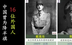 Download Video: 我国曾降半旗致哀过的16位外国人，有几个是你熟悉的？