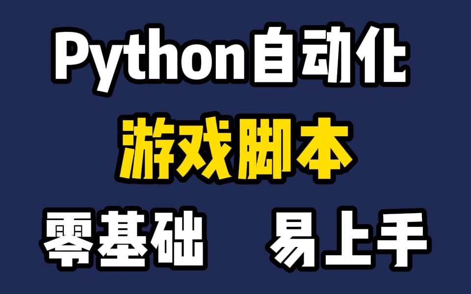 【Python游戏脚本】两分钟教你如何用Python制作自动化游戏脚本,让你拥有属于自己的游戏脚本!哔哩哔哩bilibili