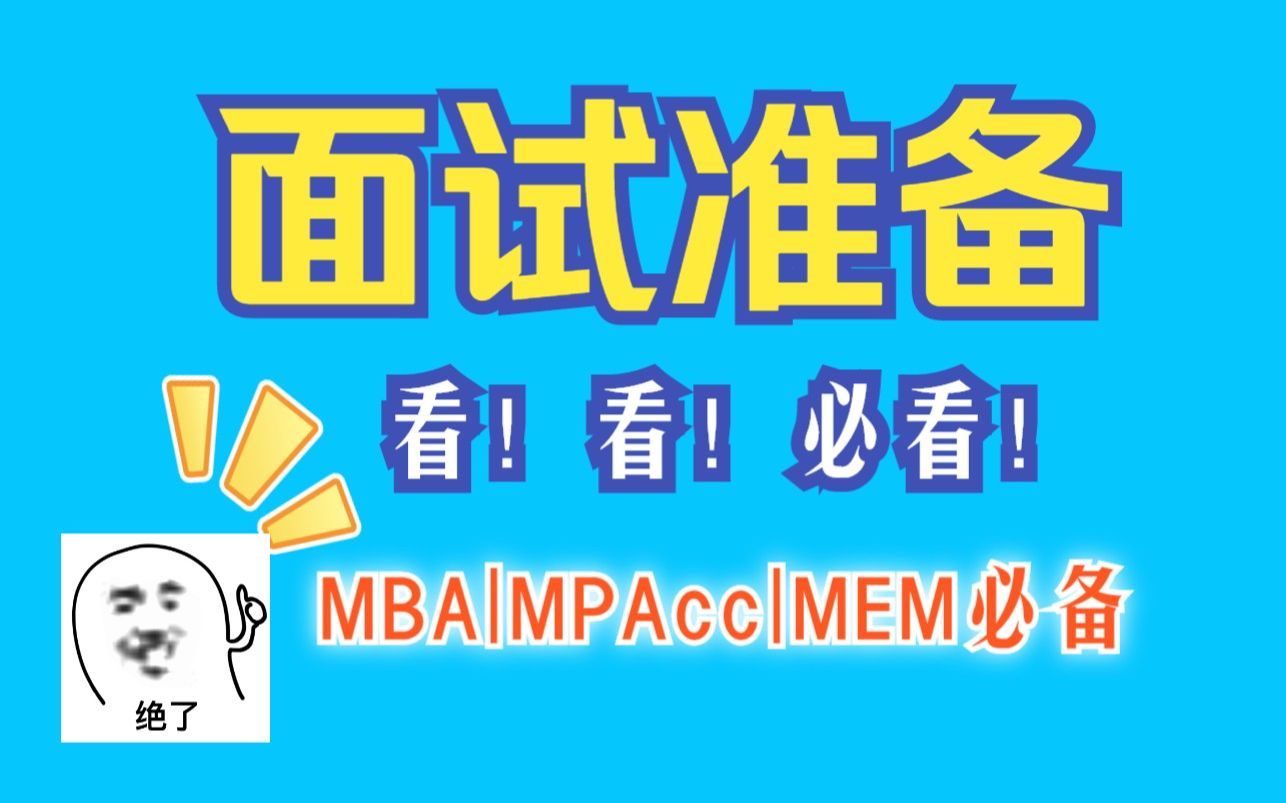 MBA报考与提前面试流程!适用于:MBA个人面试、小组面试,MBA提前面试,MBA复试面试,EMBA提前面试,MEM提前面试,MEM复试面试,MPAcc...