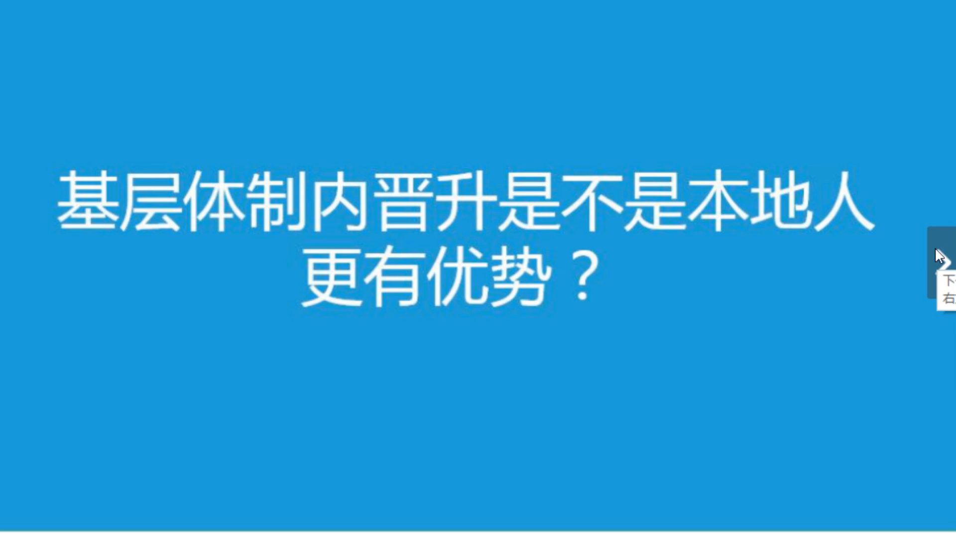 [图]公考答疑-体制内基层是不是本地人晋升有优势？