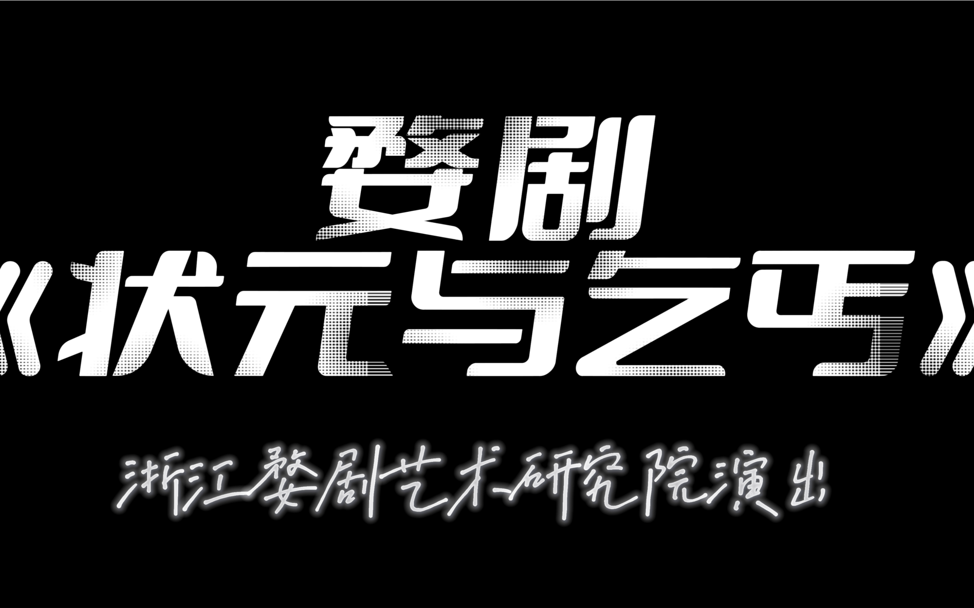 婺剧《状元与乞丐》吴淑娟 范红霞 吕春虎 陈建旭 姜窑红等全本字幕(完结)哔哩哔哩bilibili