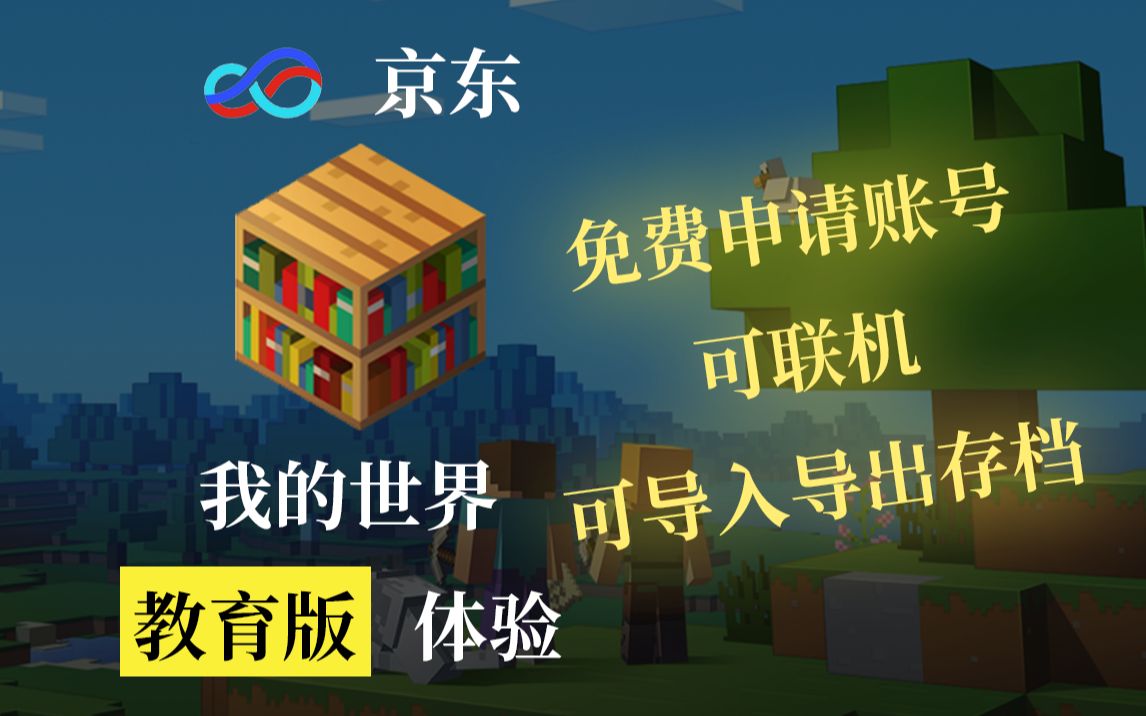 京东MC教育版账号免费申请,体验感秒杀网易!【Minecraft我的世界教育版】【京东】哔哩哔哩bilibili