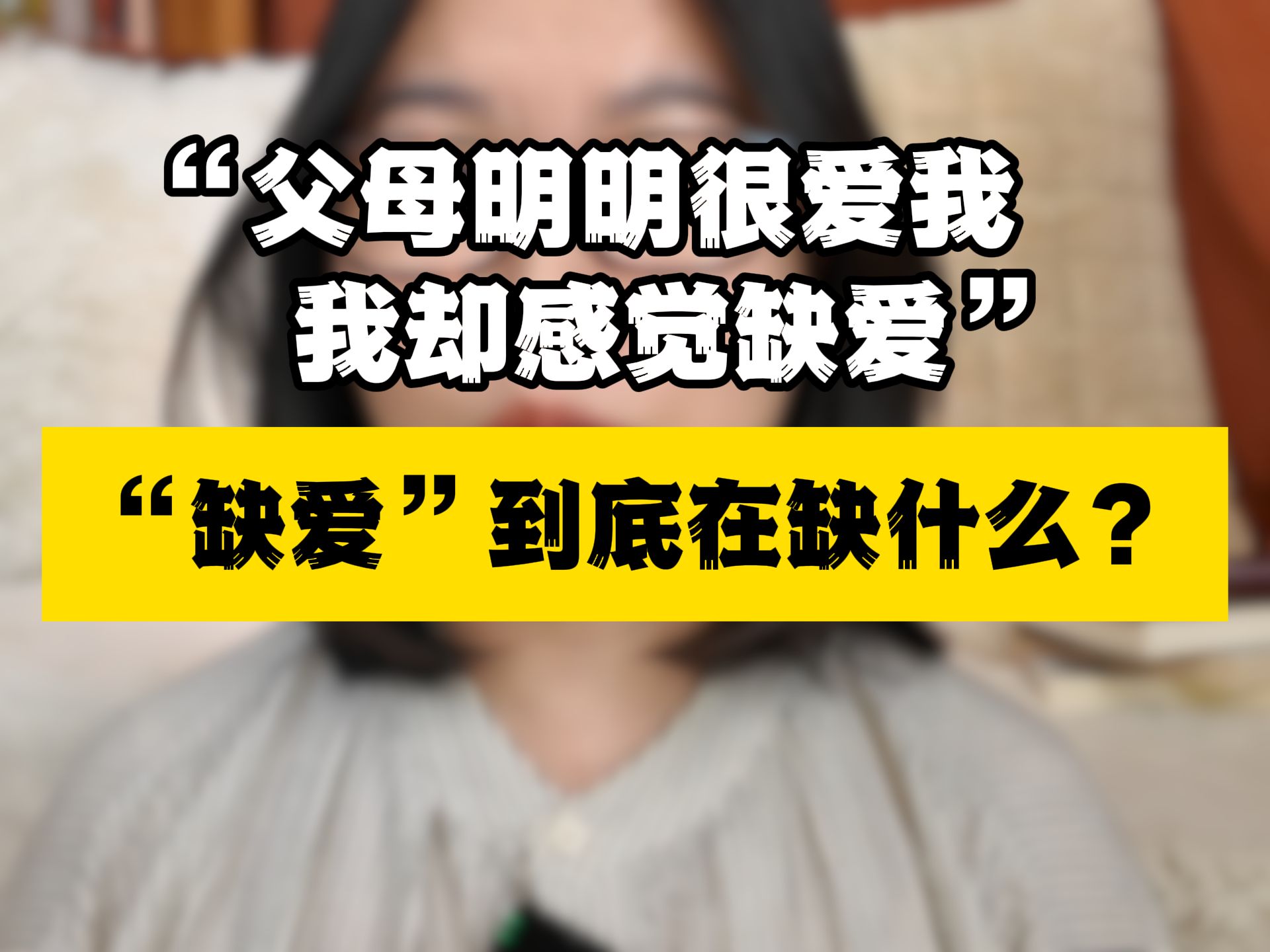 “父母说爱我,我却感觉不到,难以亲近”|缺爱到底缺的是什么?哔哩哔哩bilibili