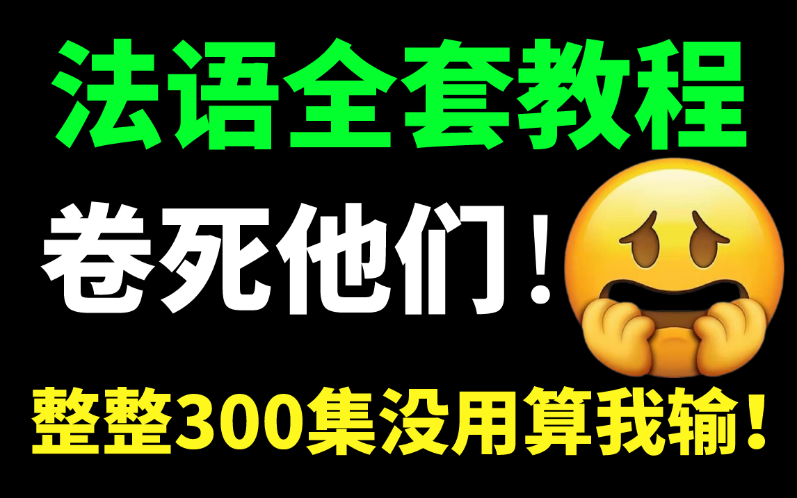 【完整版300集】零基础学法语从0B1全套课程教学,保姆式教学,小白也能学会!哔哩哔哩bilibili