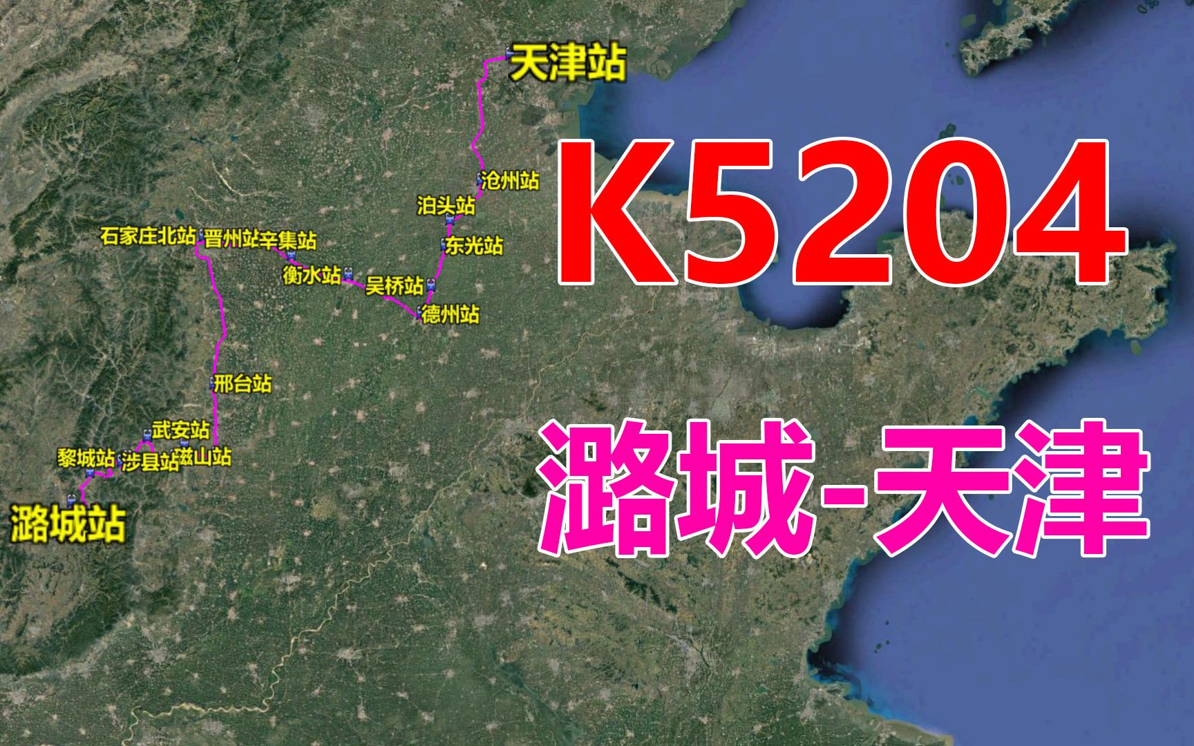 K5204次快速列车(潞城天津),全程813公里,用时12小时57分哔哩哔哩bilibili