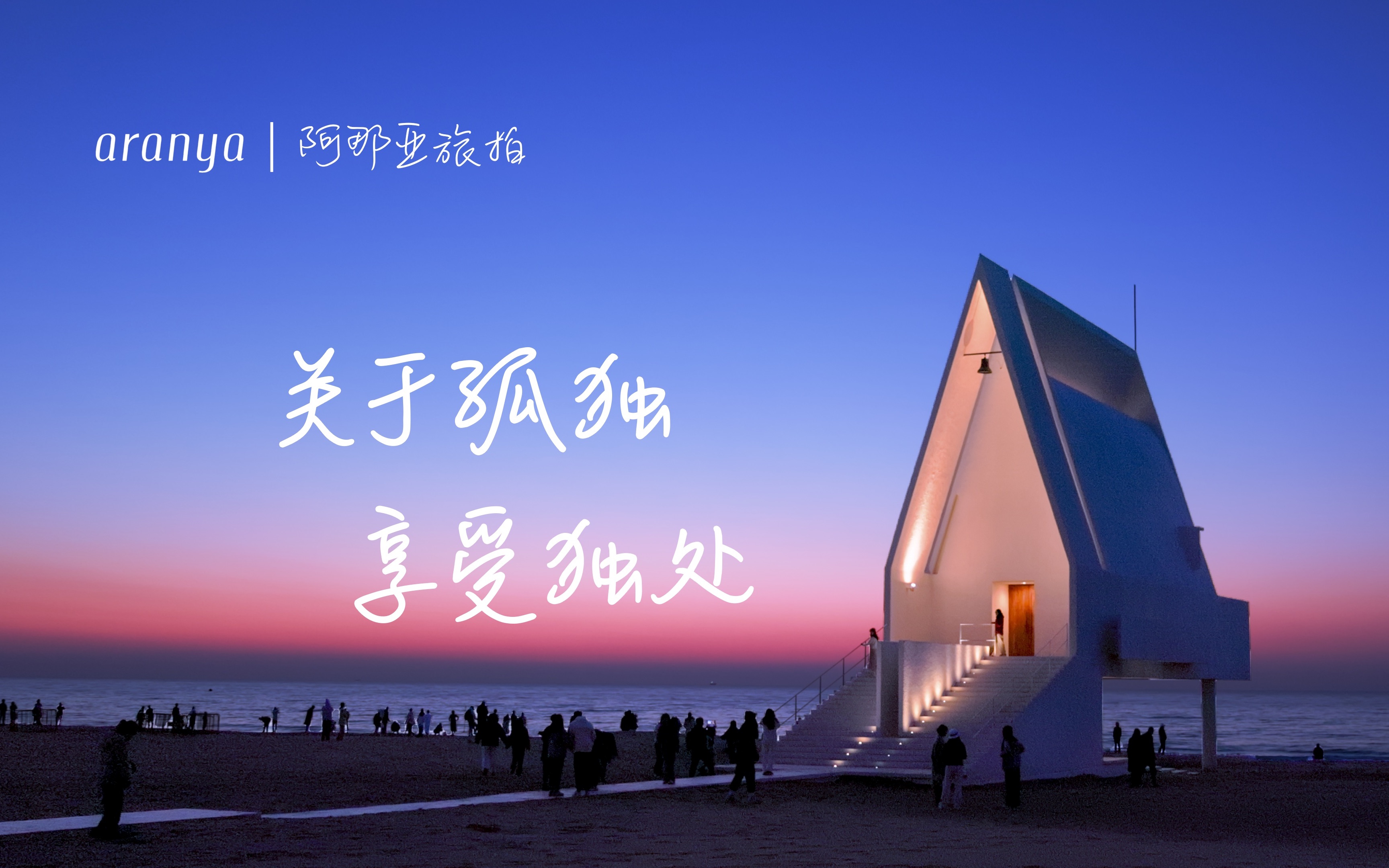 「阿那亚旅拍」有关孤独 享受独处