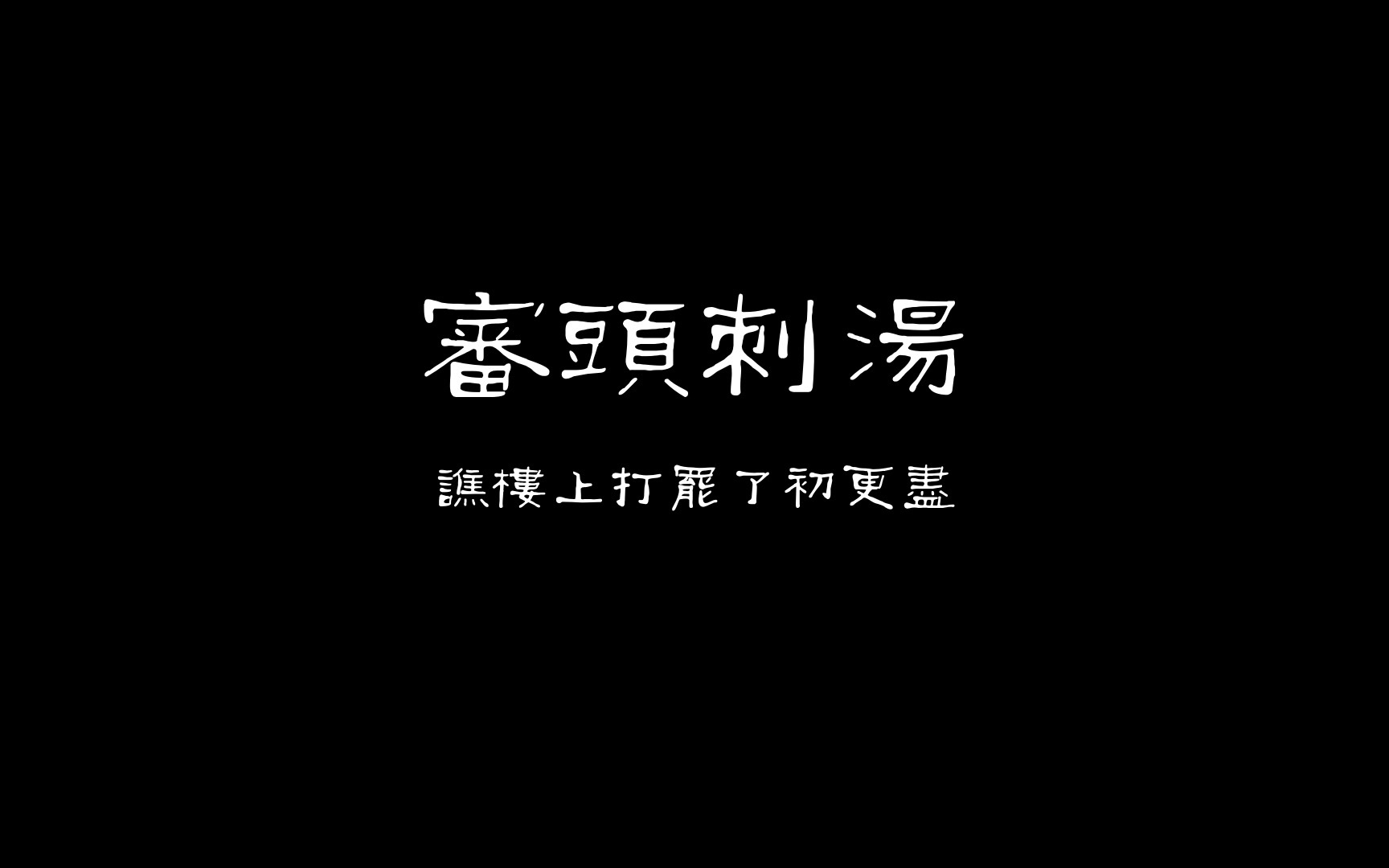 [图]《审头刺汤》“听谯楼打罢了初更尽”合辑