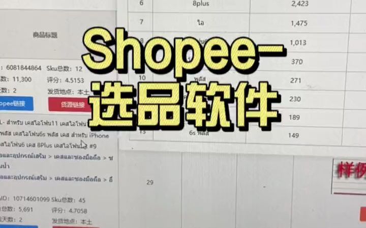 #虾皮shopee #shopee #跨境电商 关于选品软件,海鹰数据  抖音哔哩哔哩bilibili