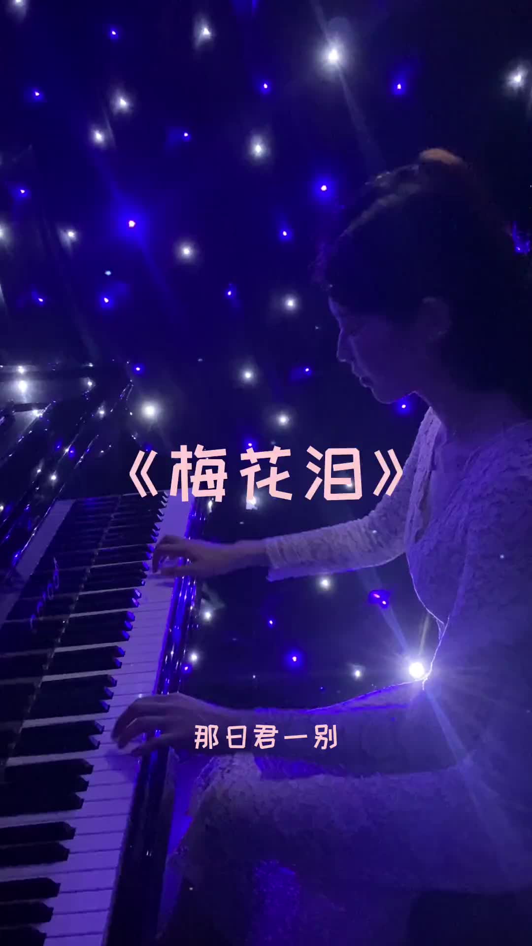 梅花泪钢琴曲图片