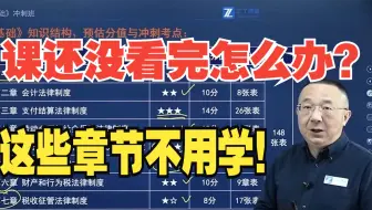 快考试了课都还没看完怎么办？先别急，这些章节可以“不用学”！