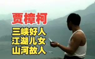 Video herunterladen: 贾樟柯电影，要么完全看不懂，要么看完愣半天《三峡好人》《江湖儿女》《山河故人》