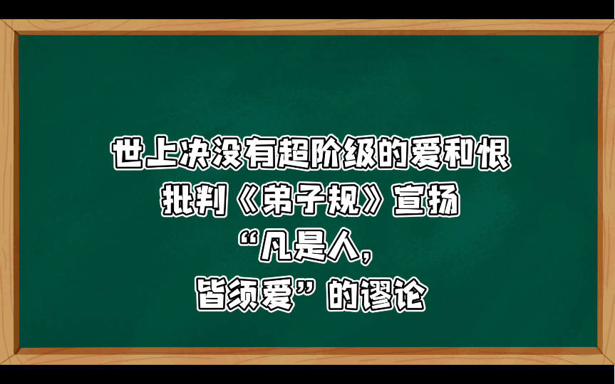 世上决没有超阶级的爱和恨——批判《弟子规》宣扬“凡是人,皆须爱”的谬论 宣扬什么“凡是人,皆须爱,天同覆,地同载”1975年人民日报解放军某部...