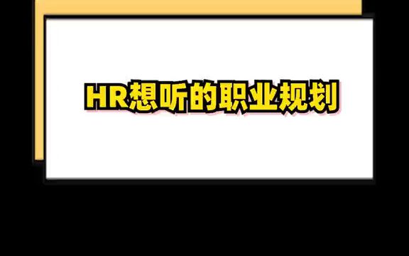 【互联网面试技巧】面试被问未来35年的职业规划,来看看职场王者的回答!哔哩哔哩bilibili