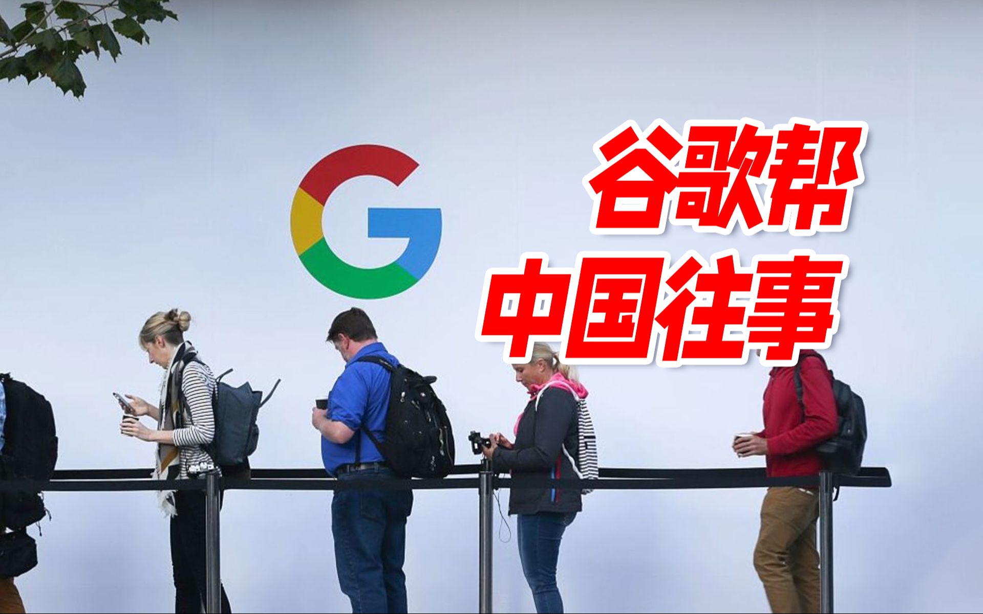 中国谷歌帮往事:中国互联网离不开xGgoogler哔哩哔哩bilibili