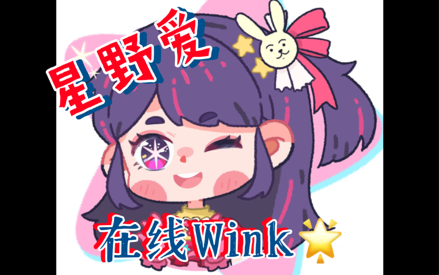 活过来了!爱酱的动态Wink太可爱了!哔哩哔哩bilibili