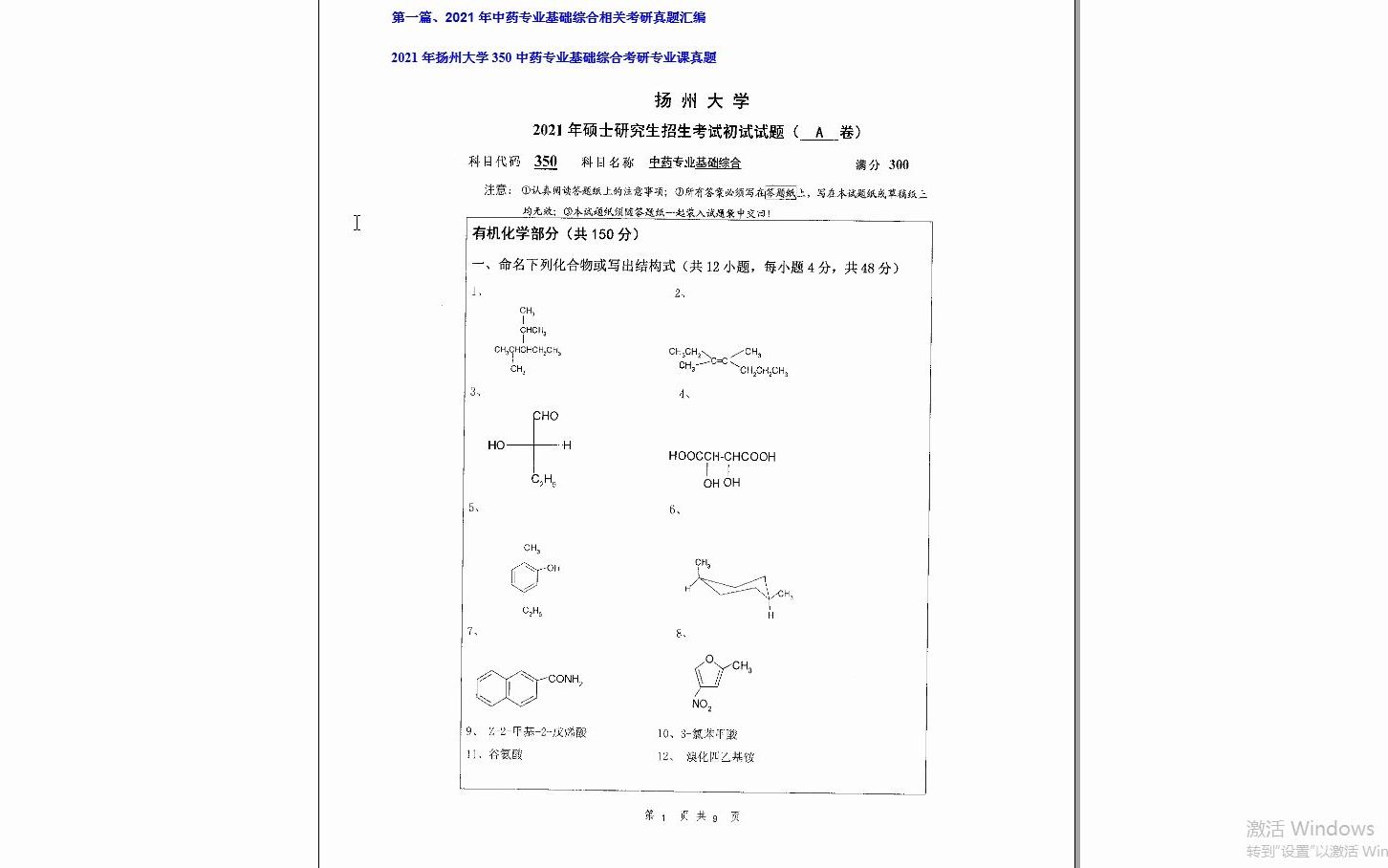 [图]【电子书】2024年河南大学633中药学基础综合（药用植物学150分、天然药物化学150分）考研精品资料