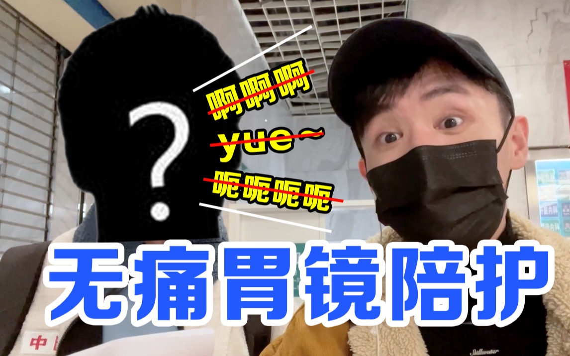 vlog|无痛胃镜是一种什么体验?|流程费用|事后回忆哔哩哔哩bilibili