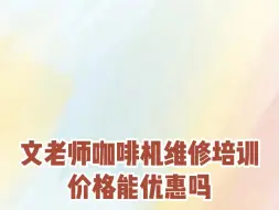 Download Video: 在文老师这里学习咖啡机维修培训，学费有优惠吗？在阿里巴巴这种互联网大公司出来做咖啡就是降维打击？！#文老师咖啡机维修培训#成都咖啡机维修#阿里巴巴