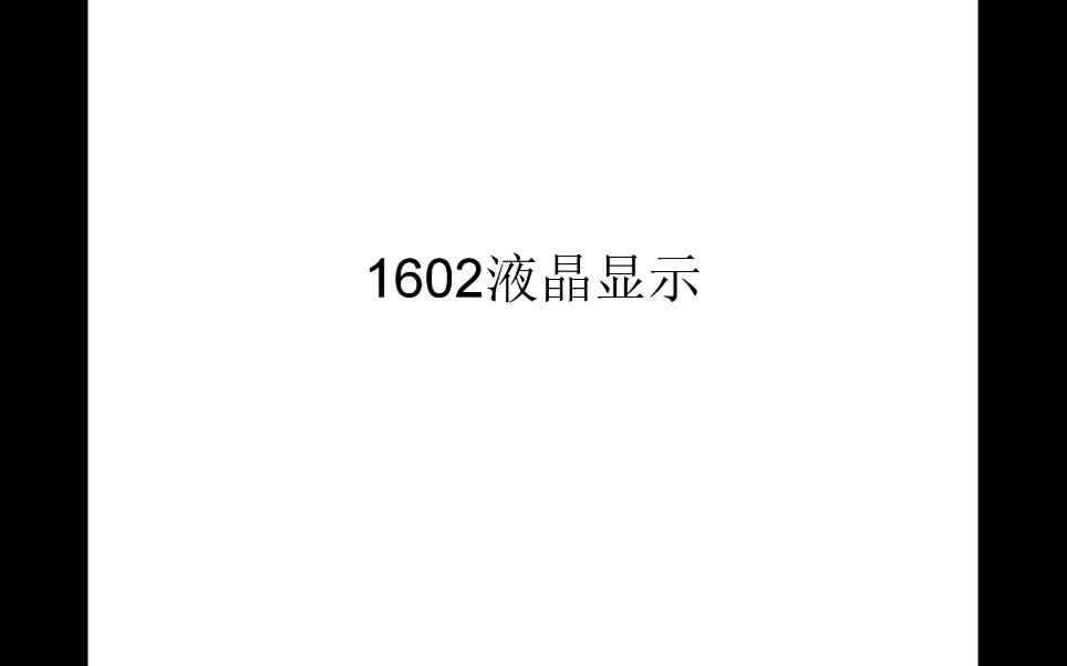 1602液晶显示哔哩哔哩bilibili