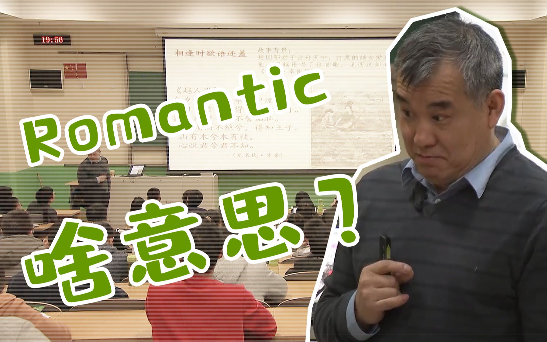 【学不分科】romantic啥意思哔哩哔哩bilibili