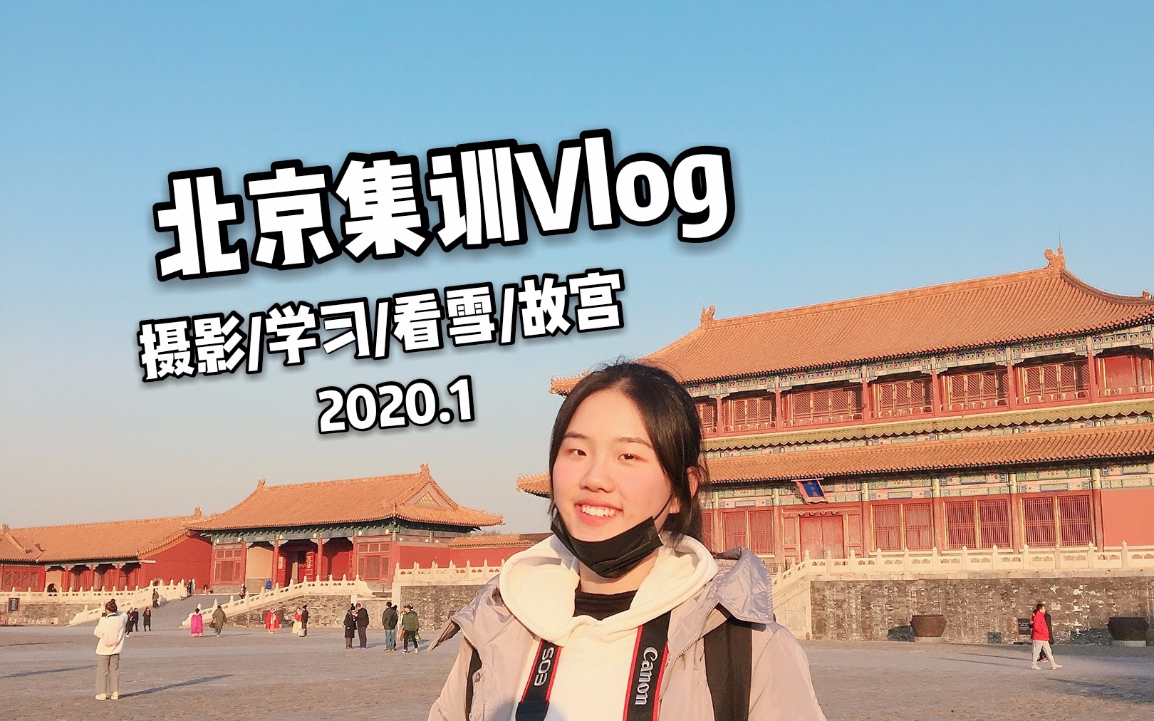 Vlog#16 高三北京集训学习生活 2020的第一场雪/摄影/学习/录制节目/美食哔哩哔哩bilibili