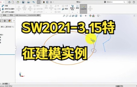 【solidworks教学】SW20213.15特征建模实例,你们学会了吗.哔哩哔哩bilibili