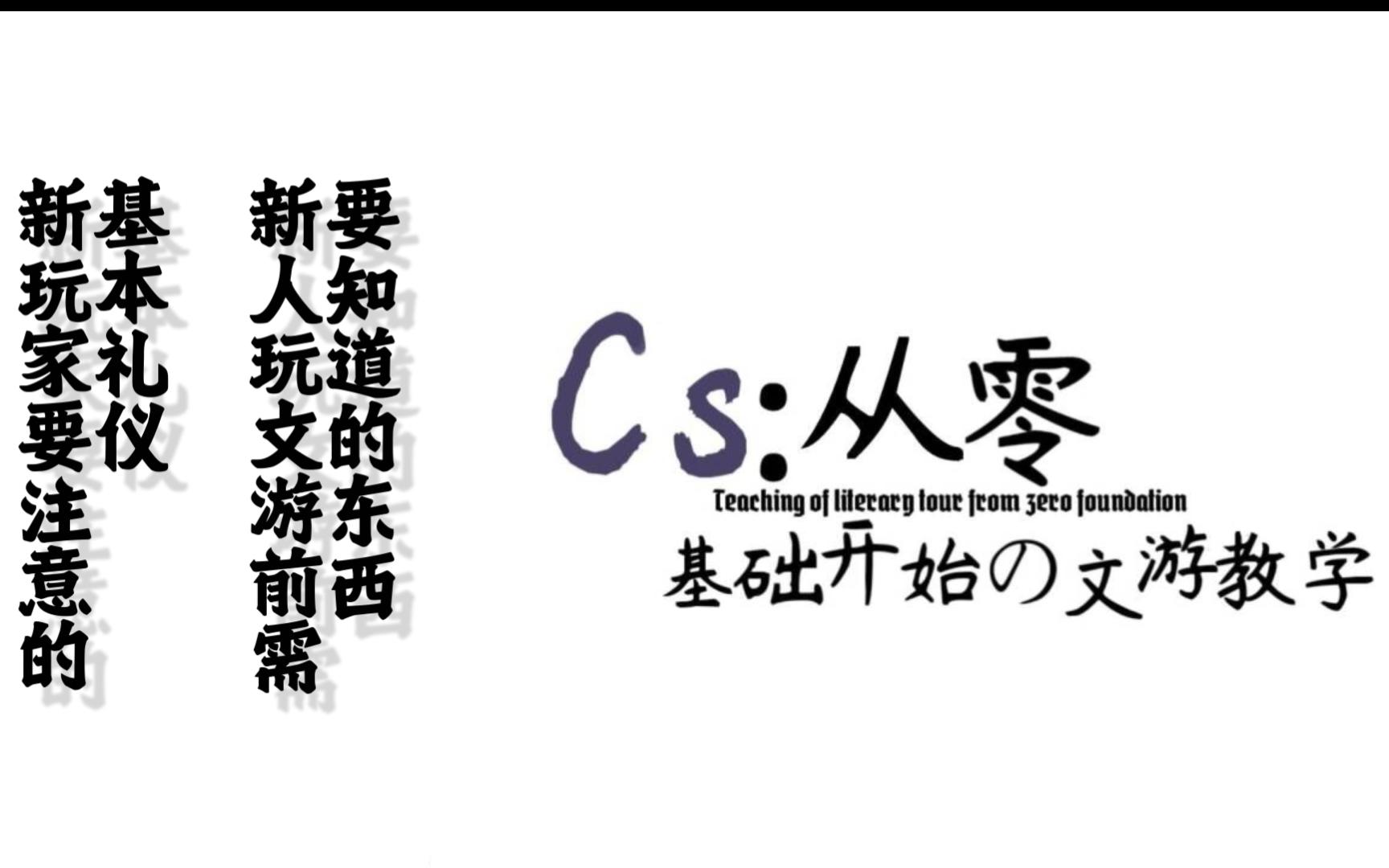 对新入圈玩家的一段话,以及须知【从零基础开始的文游教学(4)】哔哩哔哩bilibili教学