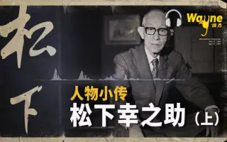 松下幸之助 哔哩哔哩 Bilibili